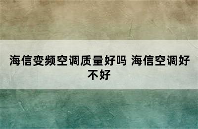 海信变频空调质量好吗 海信空调好不好